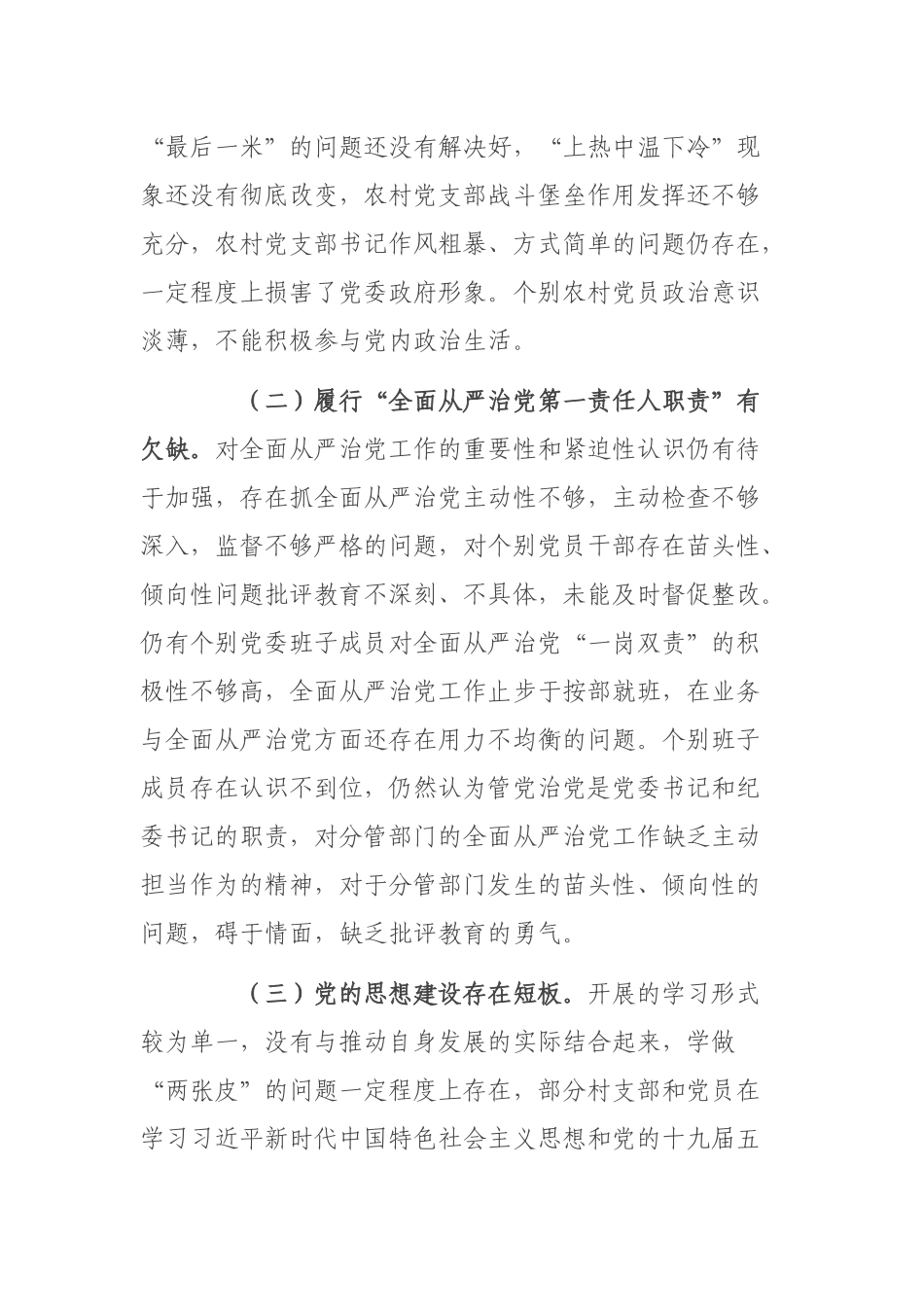关于履行全面从严治党责任情况汇报.docx_第3页