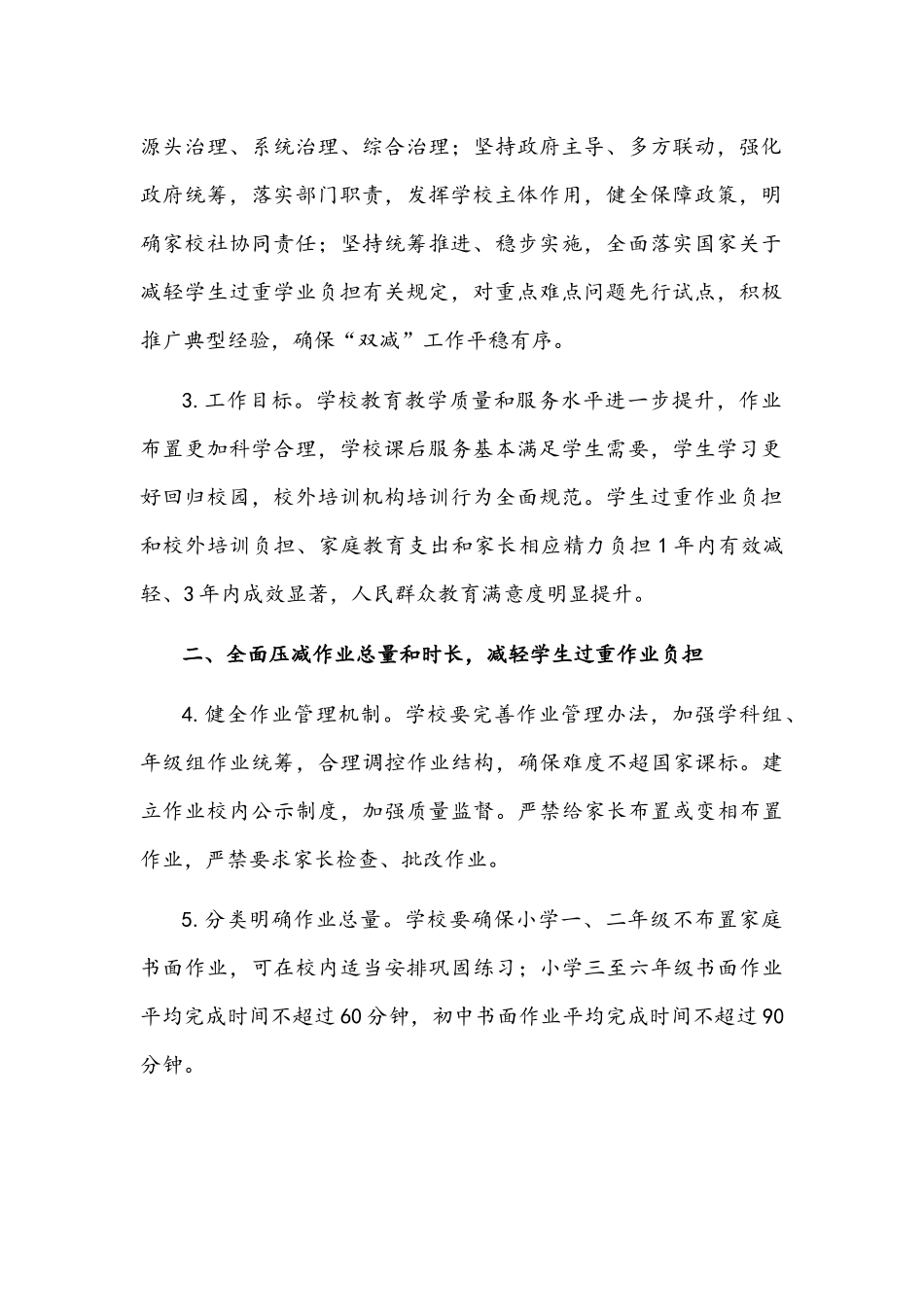 2022年进一步减轻义务教育阶段学生作业负担和校外培训负担的意见与中小学落实“双减”开展“5+2”课后服务工作实施方案.docx_第2页