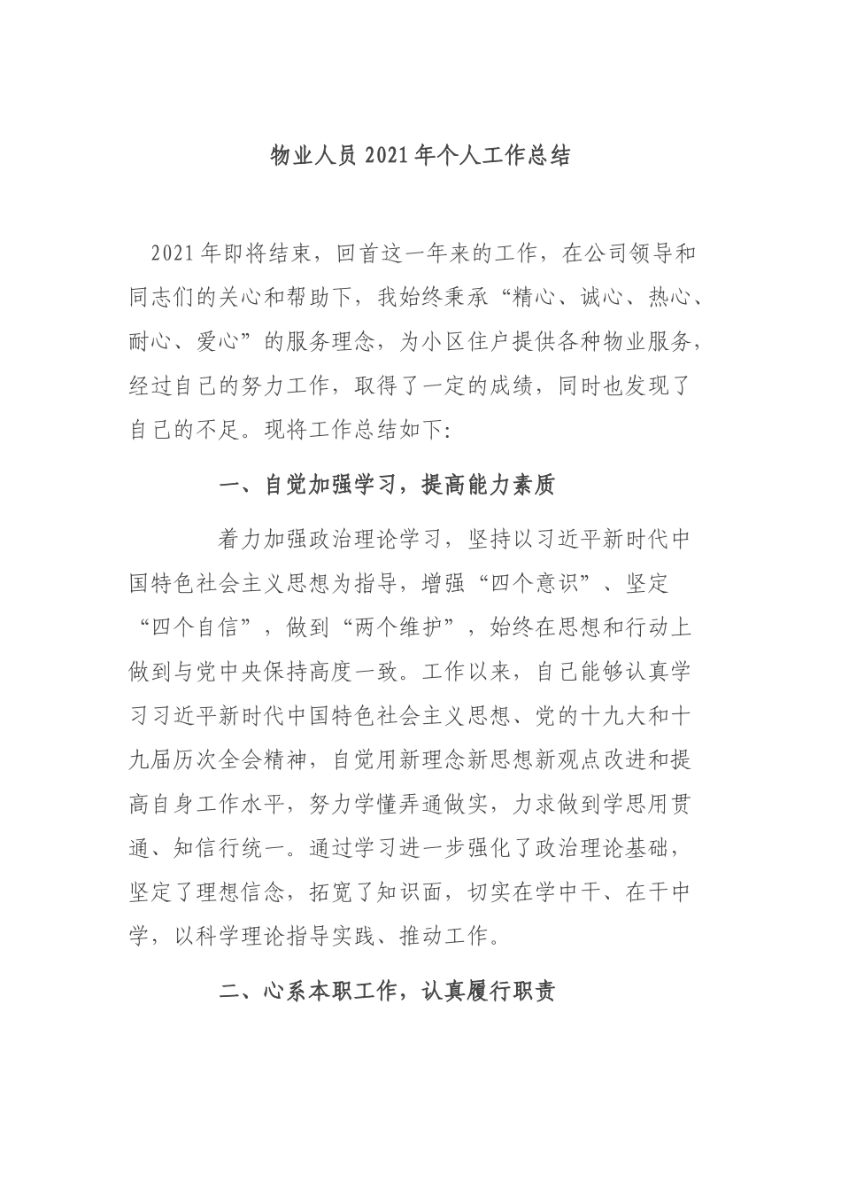 物业人员2021年个人工作总结.docx_第1页