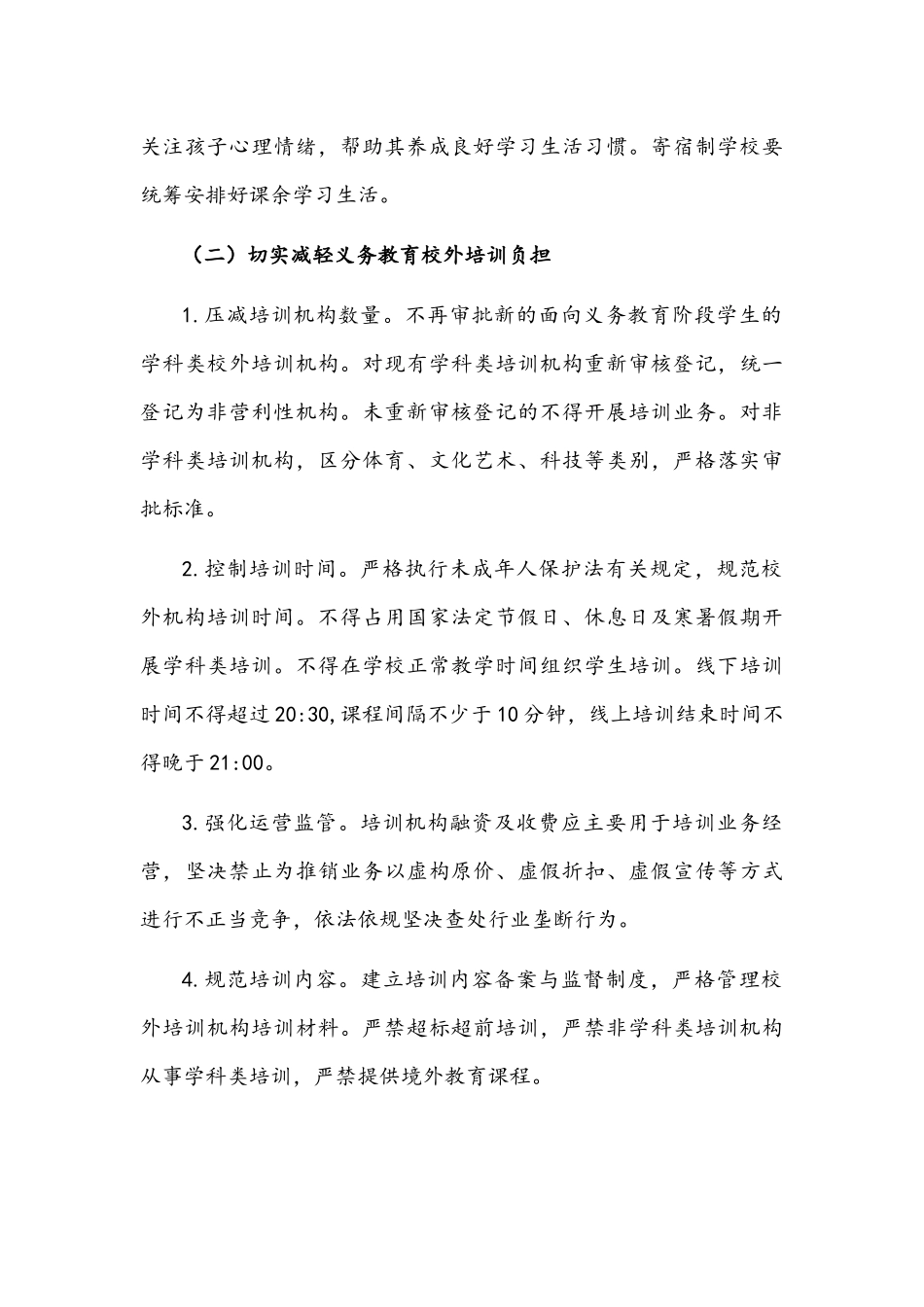 2022年全面贯彻落实义务教育“双减”工作实施方案与中小学落实“双减”开展“5+2”课后服务工作实施方案.docx_第3页