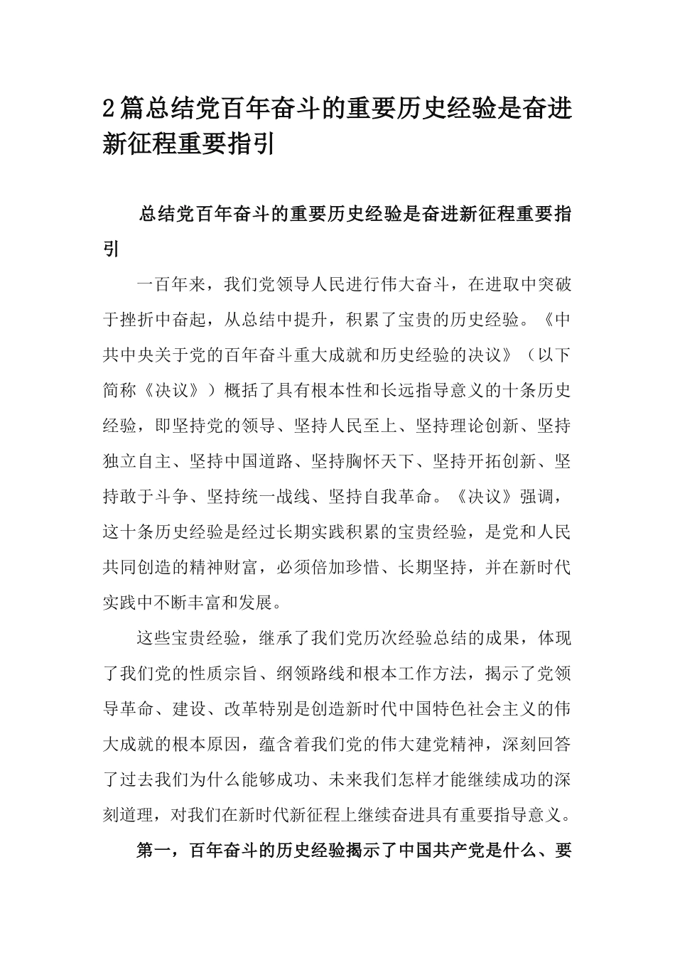 2篇总结党百年奋斗的重要历史经验是奋进新征程重要指引.docx_第1页