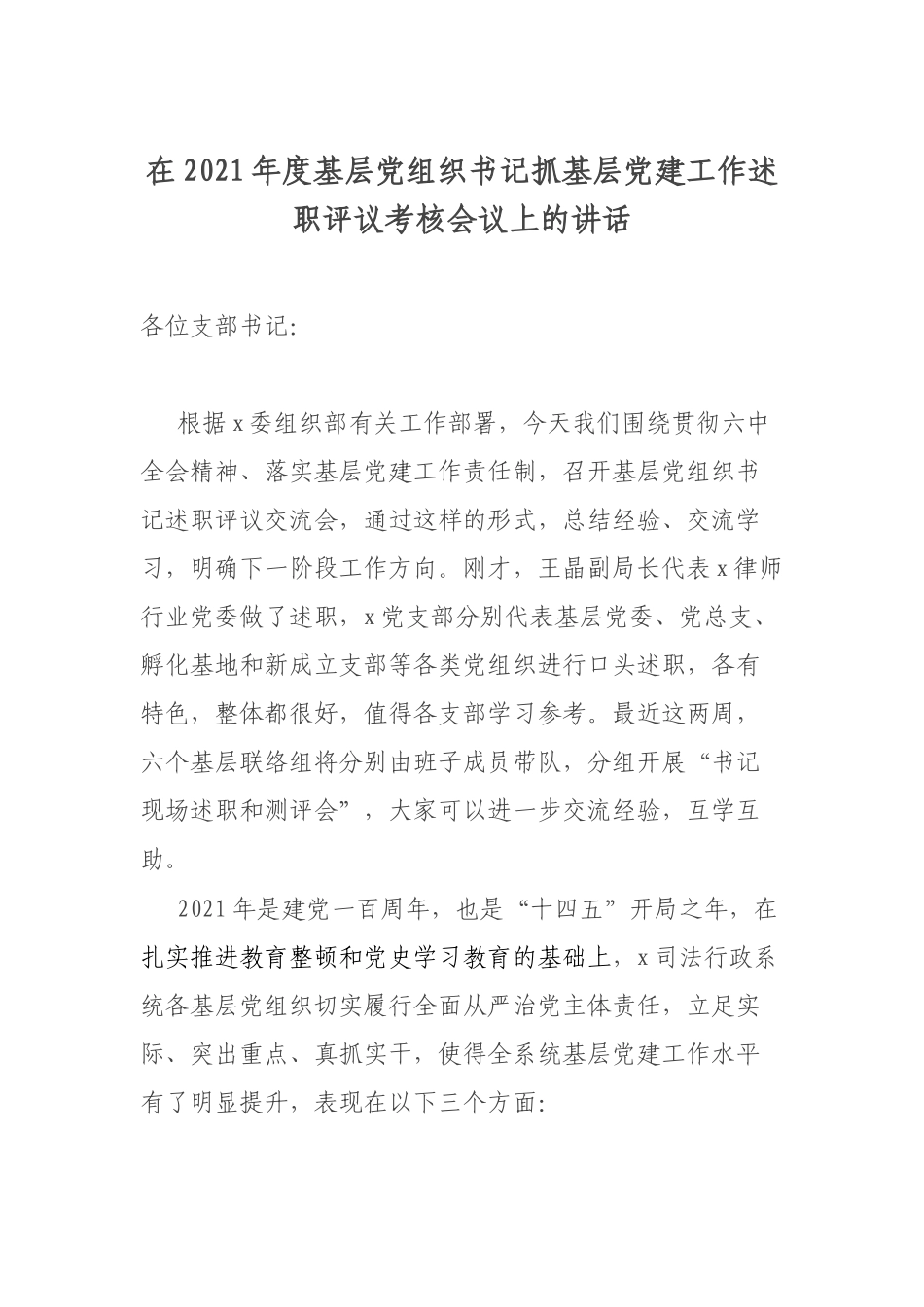 在2021年度基层党组织书记抓基层党建工作述职评议考核会议上的讲话.docx_第1页