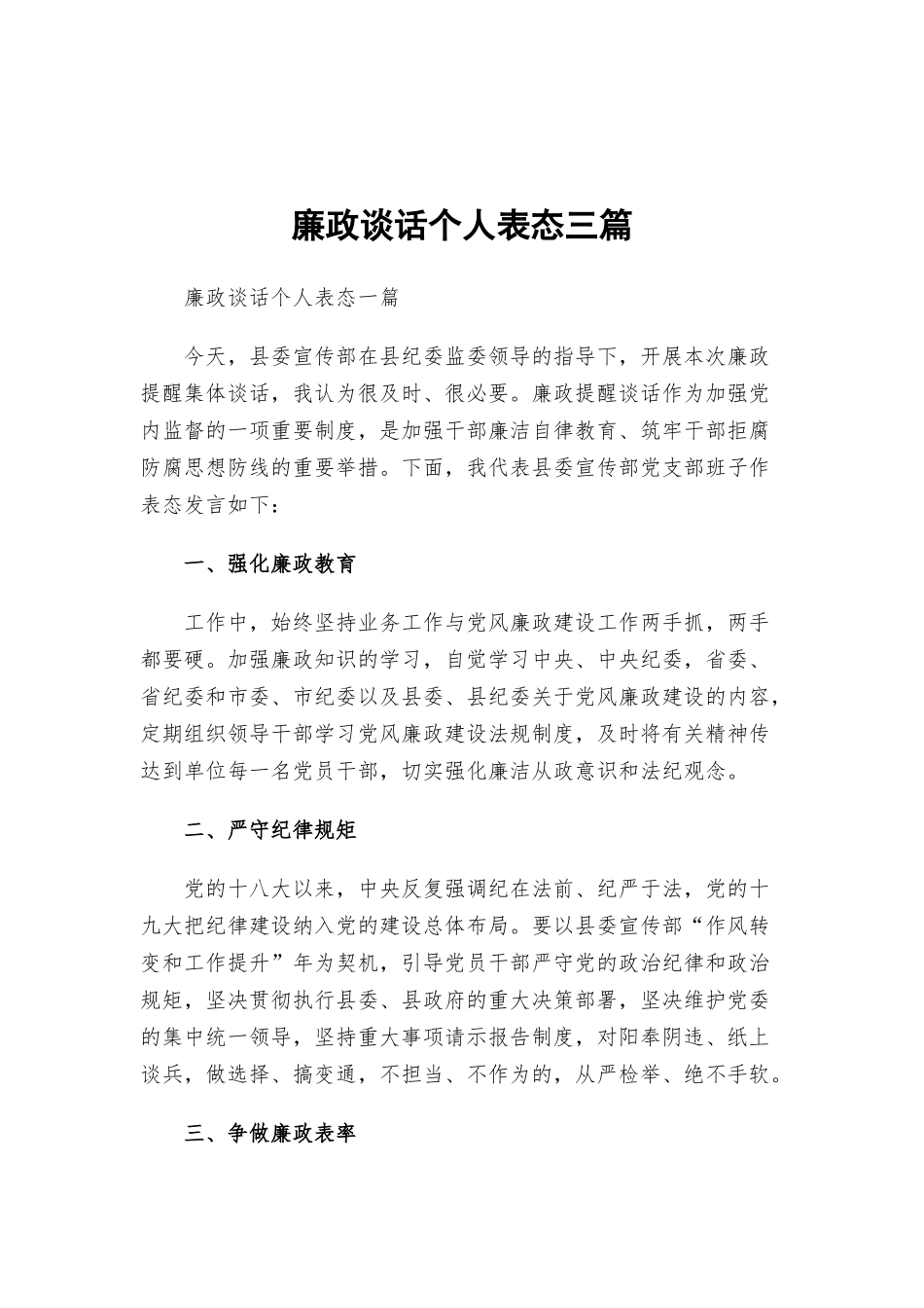 廉政谈话个人表态三篇.docx_第1页