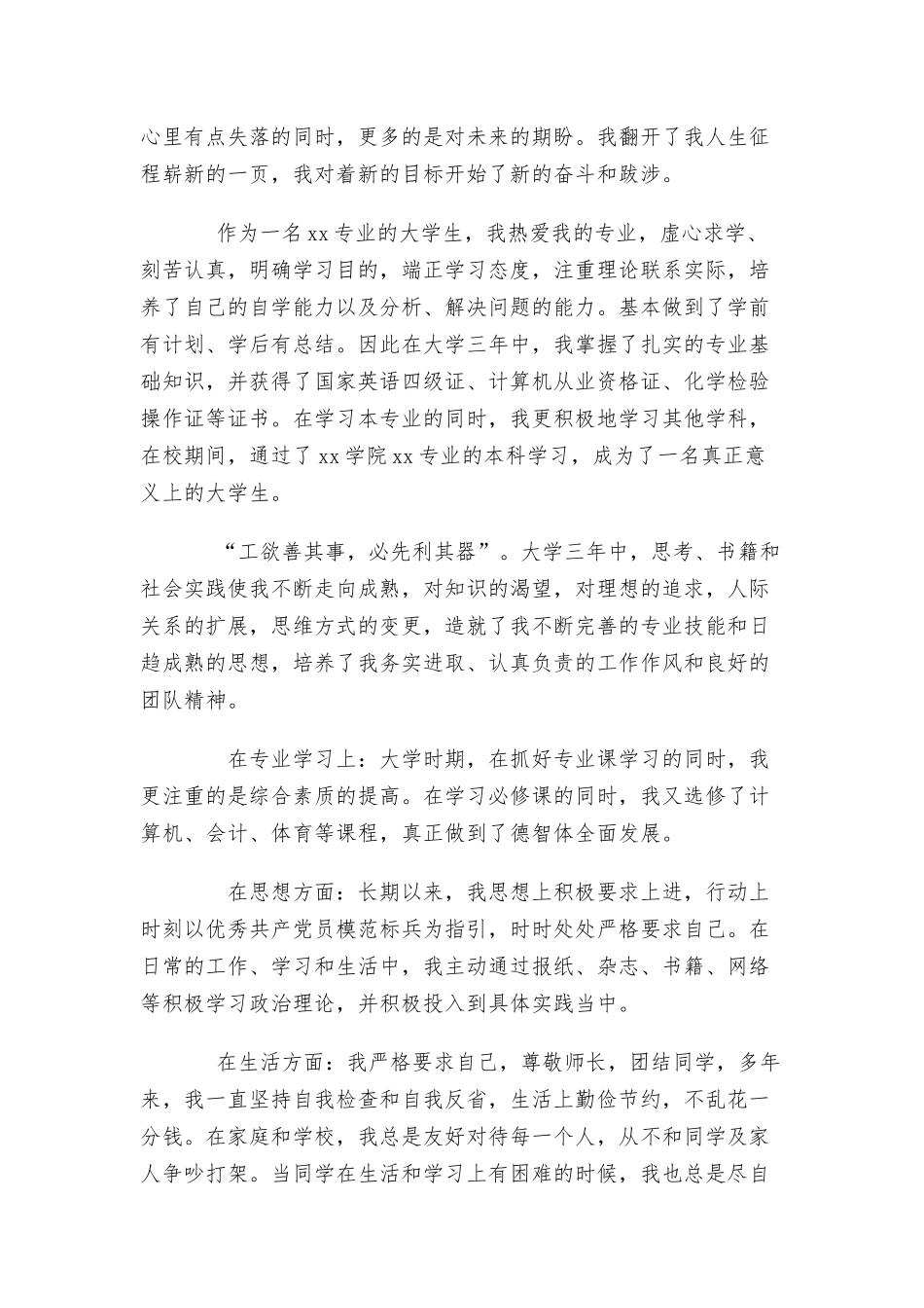 入职事业单位个人自传三篇.docx_第2页