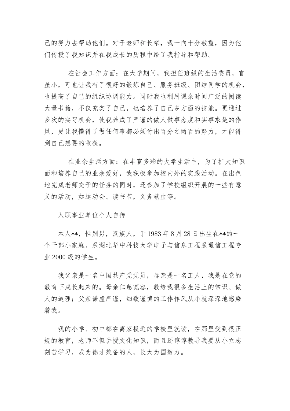 入职事业单位个人自传三篇.docx_第3页