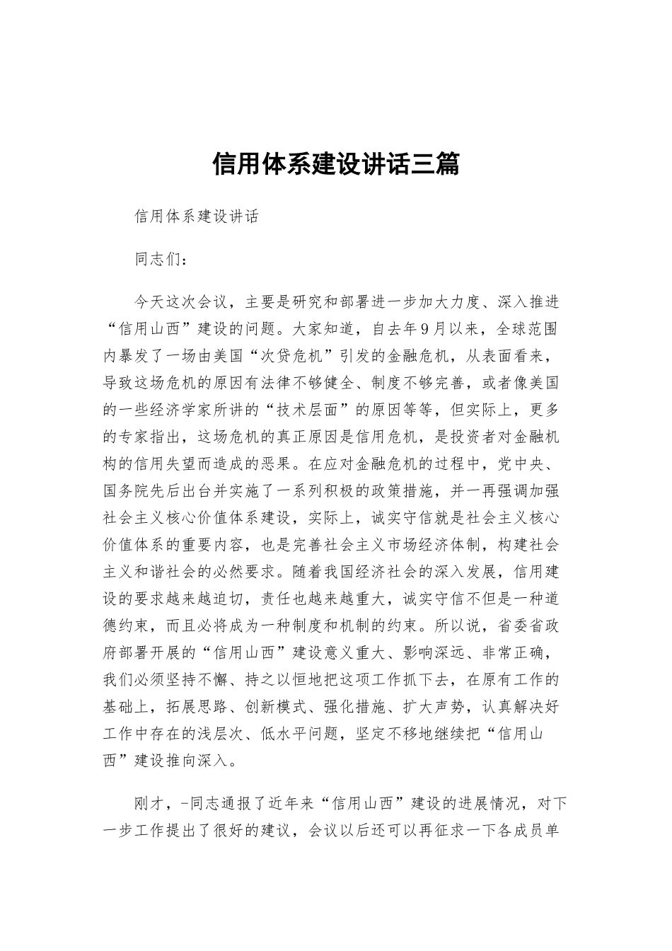 信用体系建设讲话三篇.docx_第1页