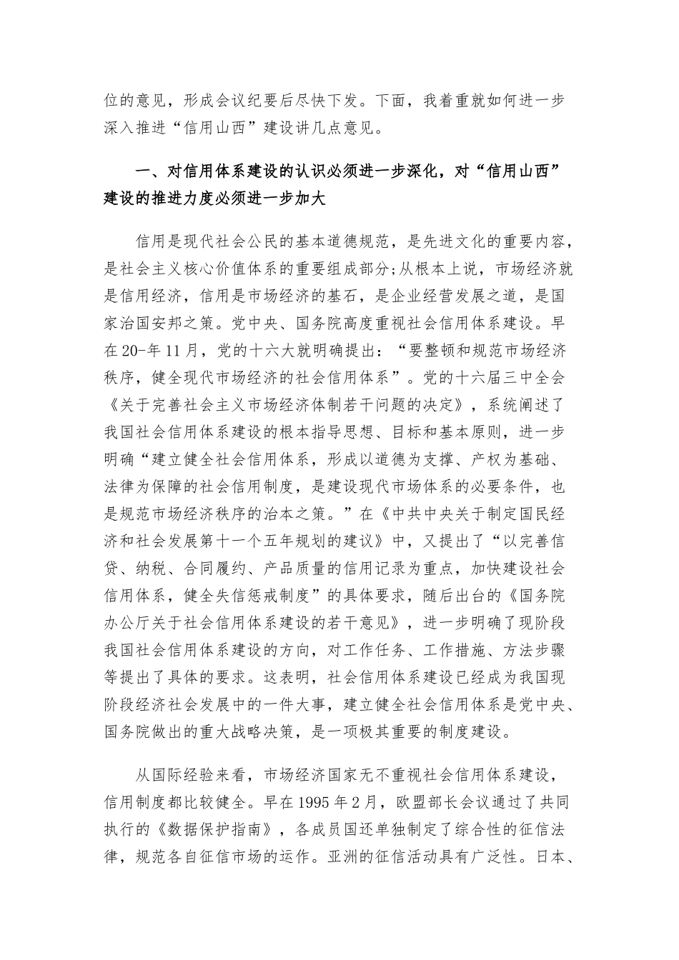 信用体系建设讲话三篇.docx_第2页