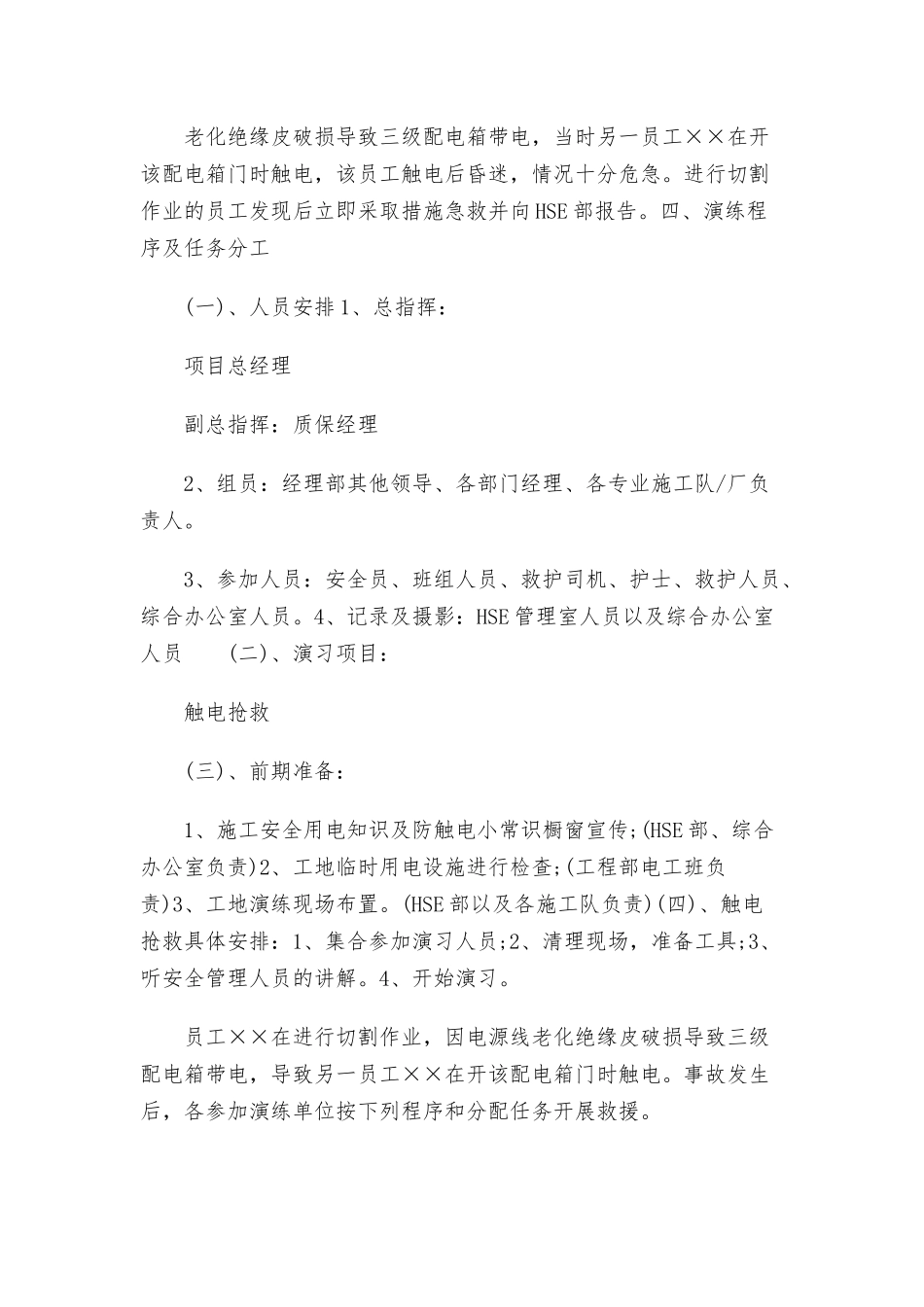 触电事故应急演练方案.docx_第2页