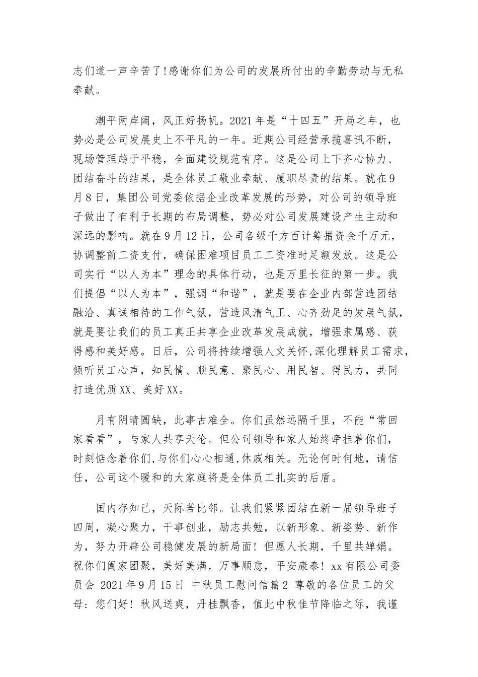 （4篇）2021年公司党委中秋节慰问信.docx_第2页