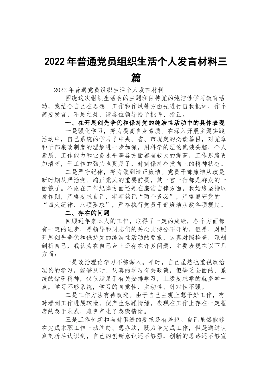 2022年普通党员组织生活个人发言材料三篇.docx_第1页