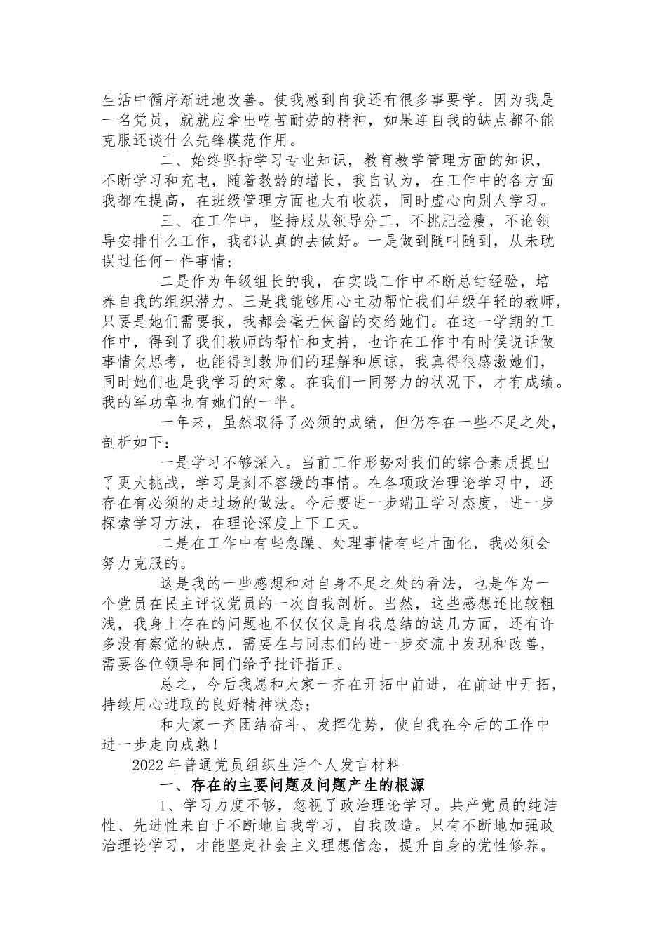 2022年普通党员组织生活个人发言材料三篇.docx_第3页
