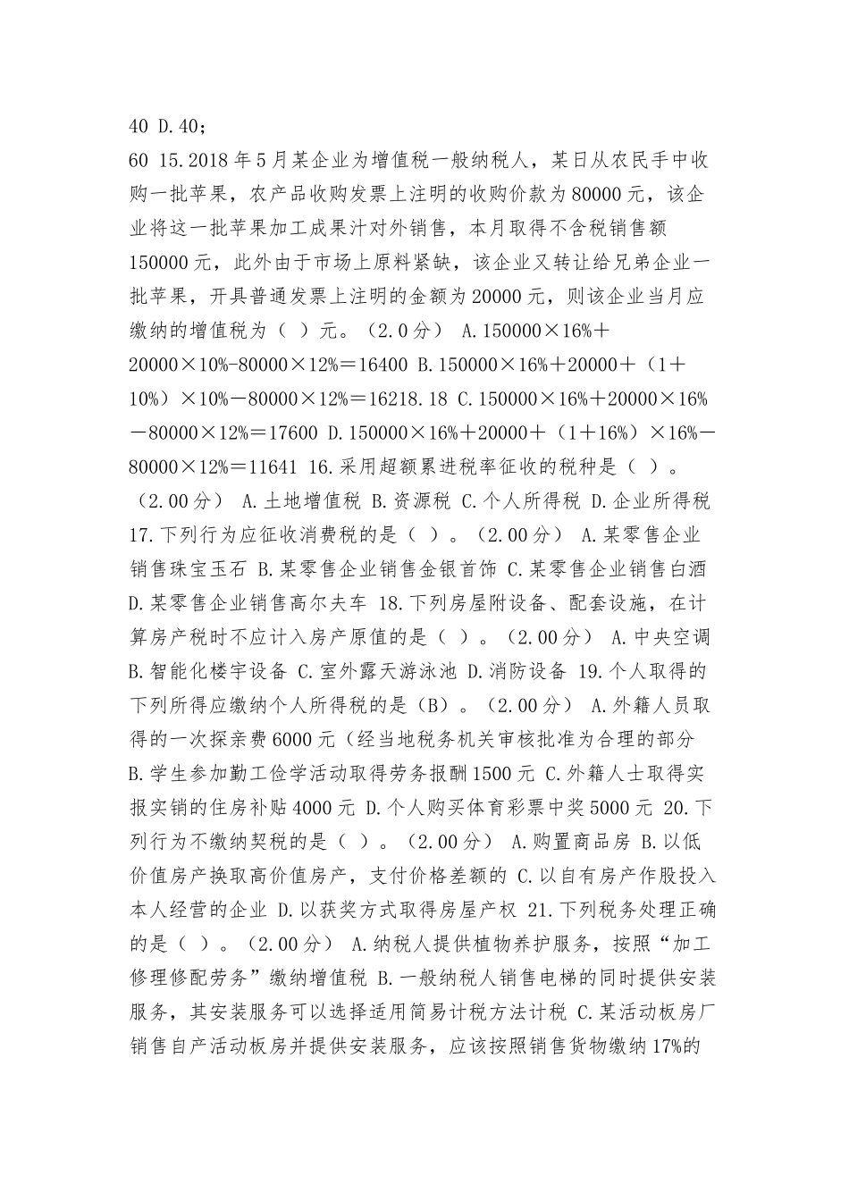 电大纳税基础与实务 [河南电大《纳税基础与实务》（教学考一体化）.docx_第3页