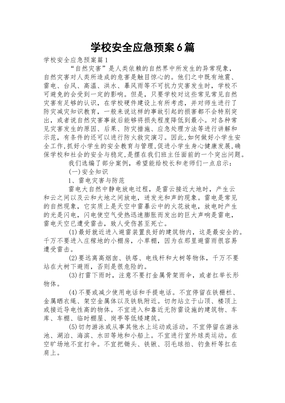 学校安全应急预案6篇.docx_第1页