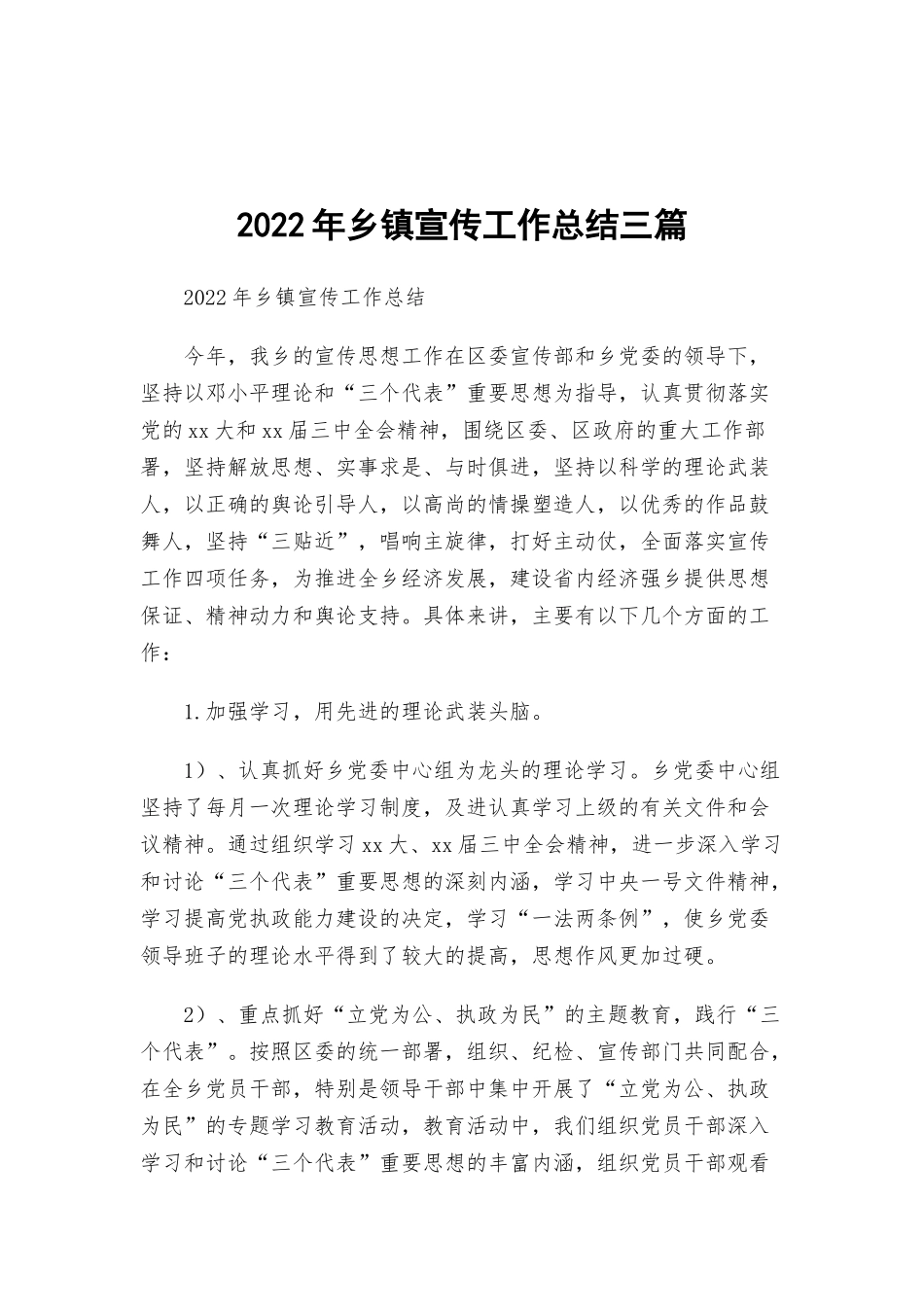 2022年乡镇宣传工作总结三篇.docx_第1页