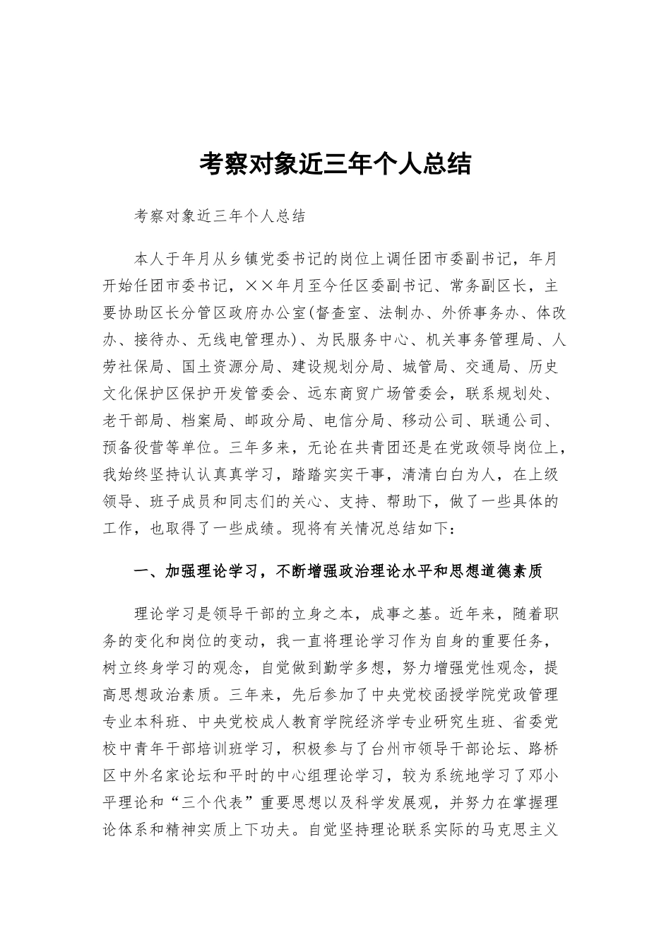 考察对象近三年个人总结.docx_第1页