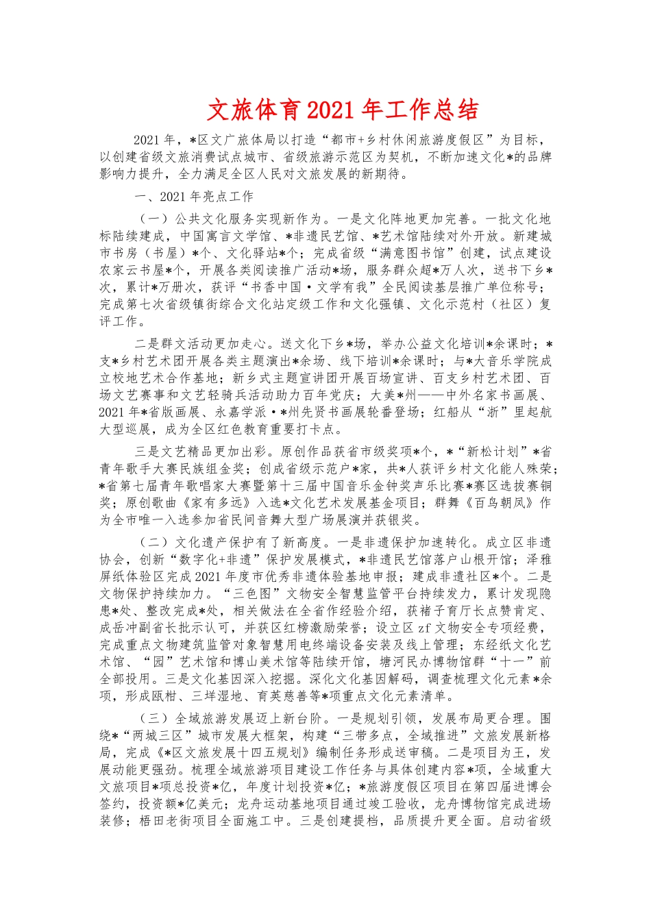 文旅体育2021年工作总结.docx_第1页