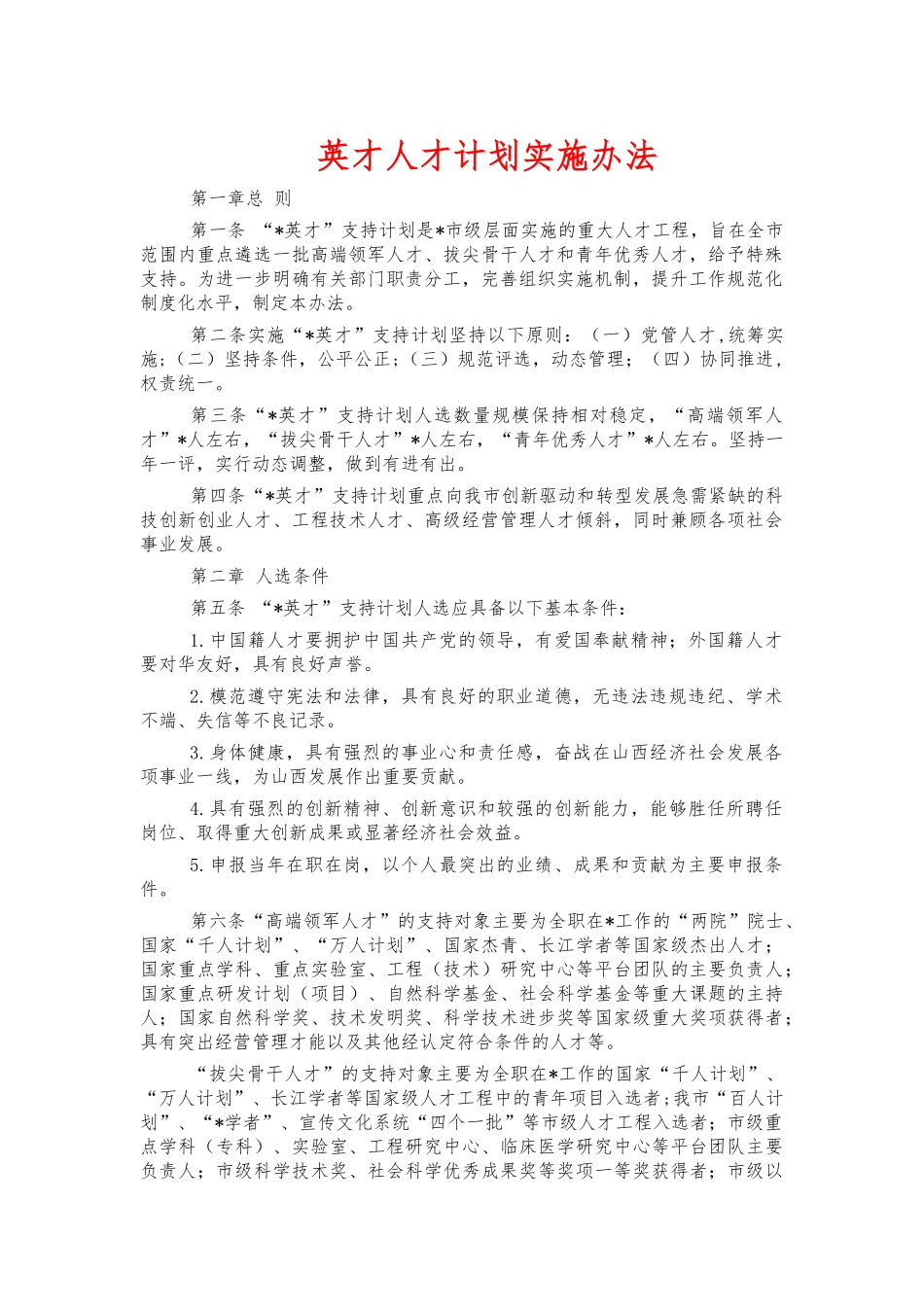 英才人才计划实施办法.docx_第1页