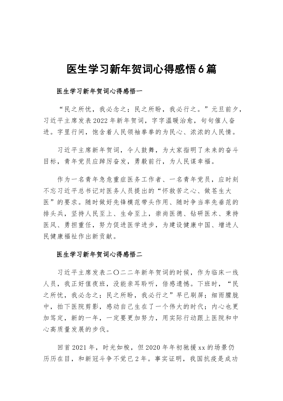 医生学习新年贺词心得感悟6篇.docx_第1页