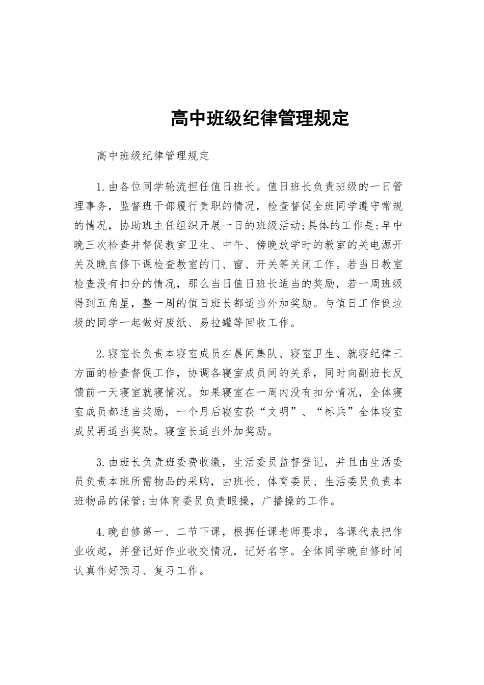 高中班级纪律管理规定.docx_第1页