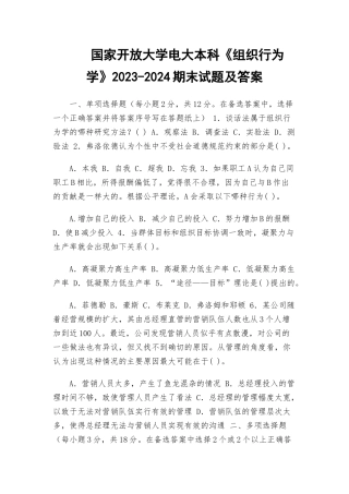 国家开放大学电大本科《组织行为学》2023-2024期末试题及答案.docx