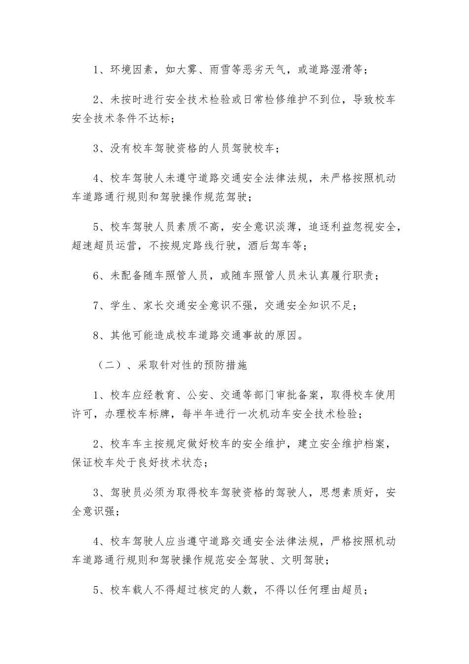 学校交通安全应急预案6篇.docx_第2页