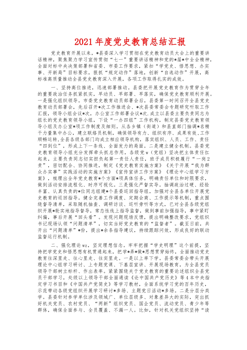 2021年度党史教育总结汇报.docx_第1页