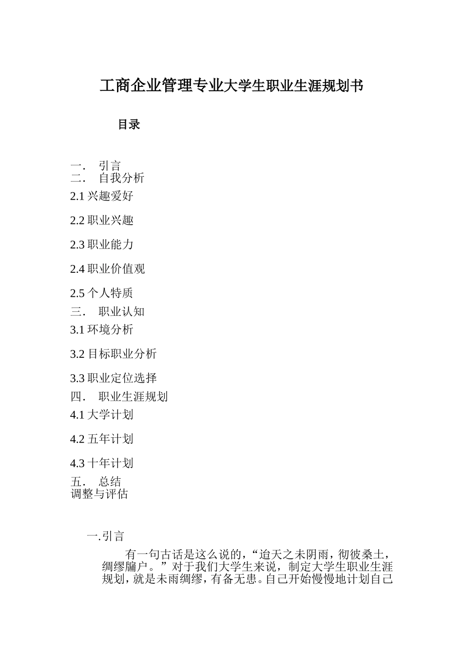 人力资源管理工商企业管理通用大学生职业生涯规划书Word模板.doc_第1页