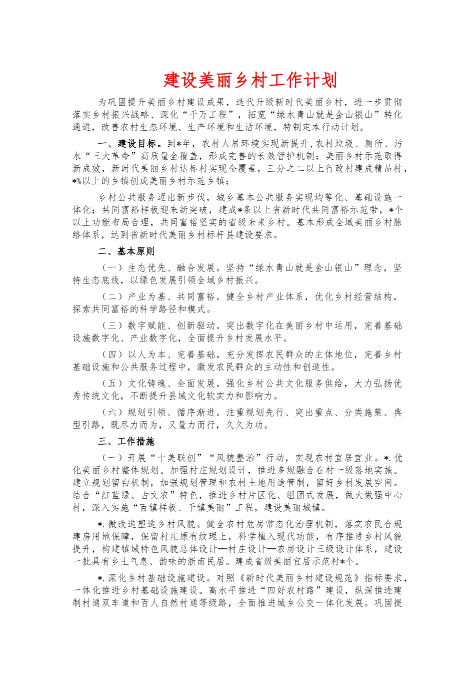 建设美丽乡村工作计划.docx_第1页