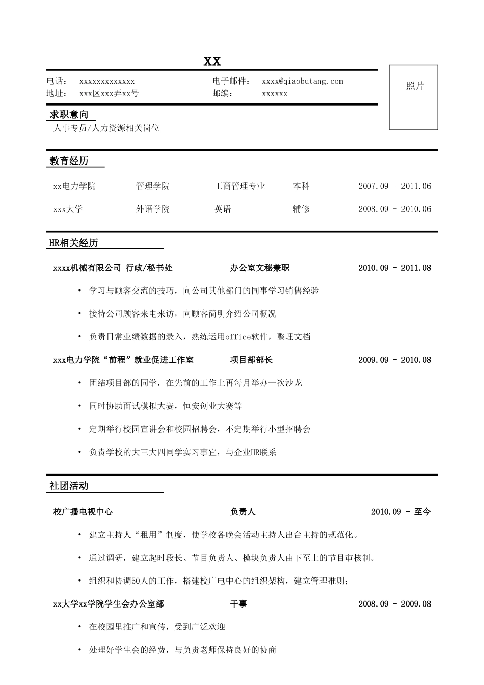 应聘人事专员人力资源相关岗位简历模板word模板.doc_第1页