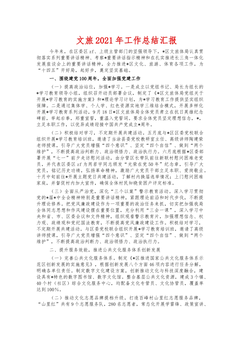 文旅2021年工作总结汇报.docx_第1页