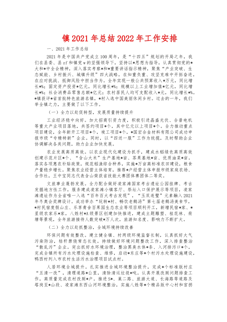 镇2021年总结2022年工作安排.docx_第1页