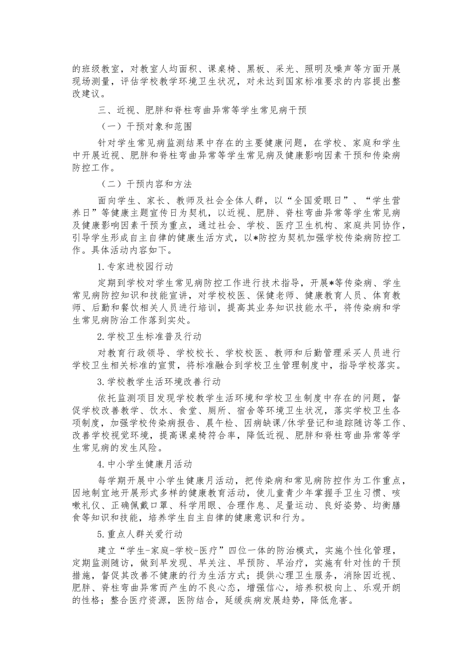 学生常见病健康影响因素监测方案.docx_第2页