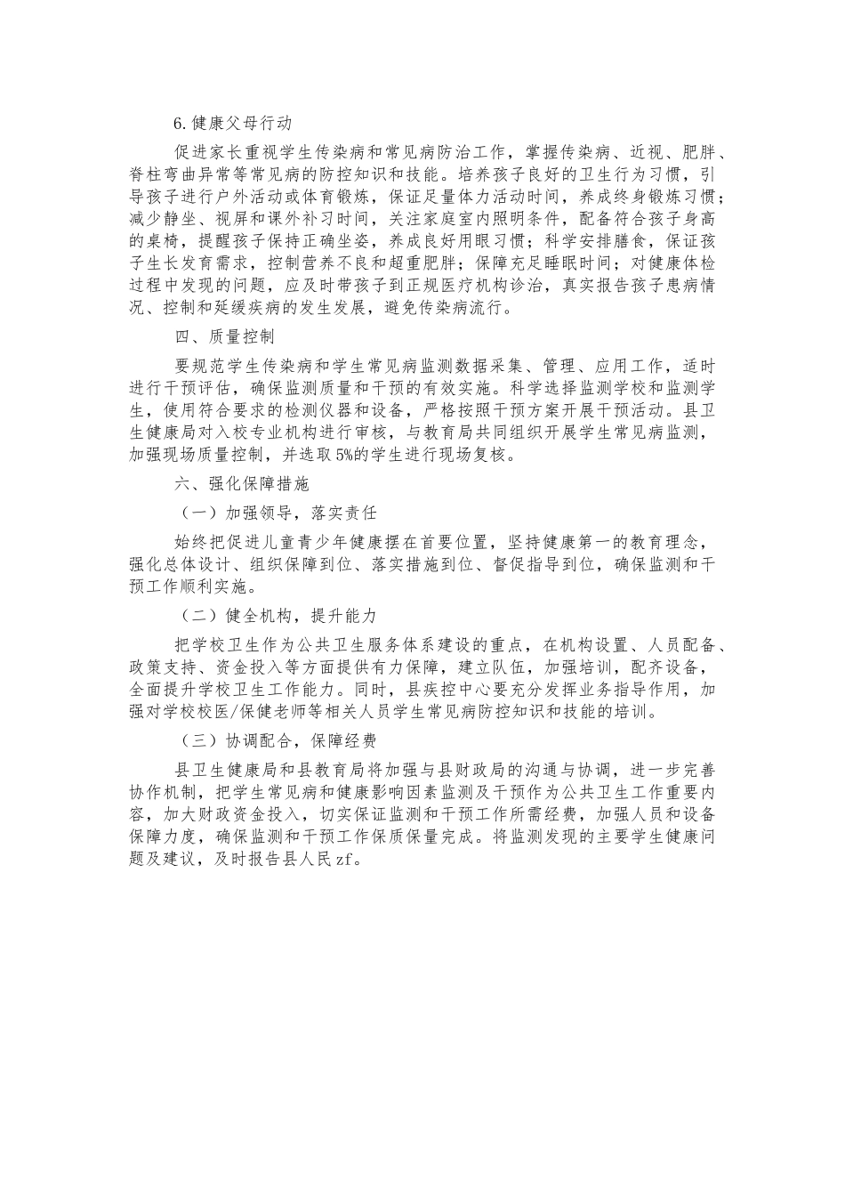 学生常见病健康影响因素监测方案.docx_第3页