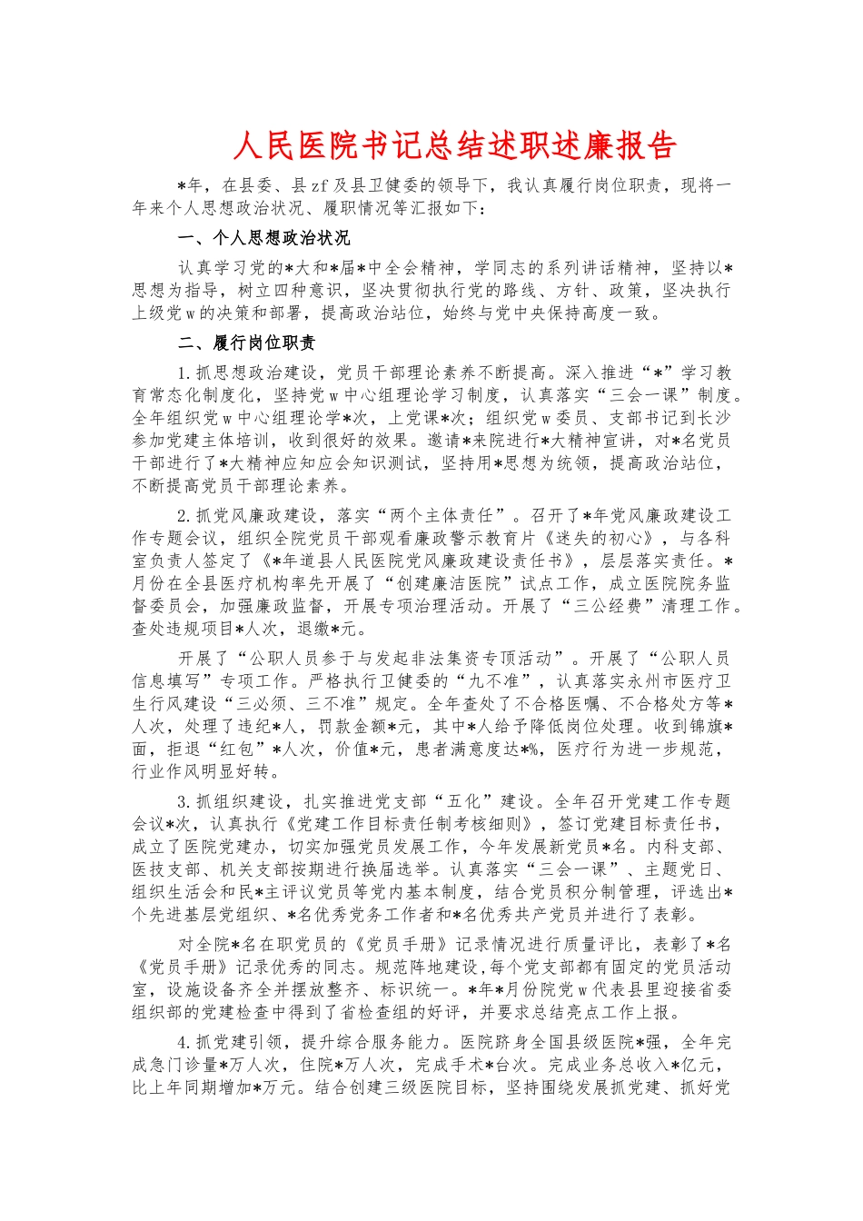 人民医院书记总结述职述廉报告.docx_第1页