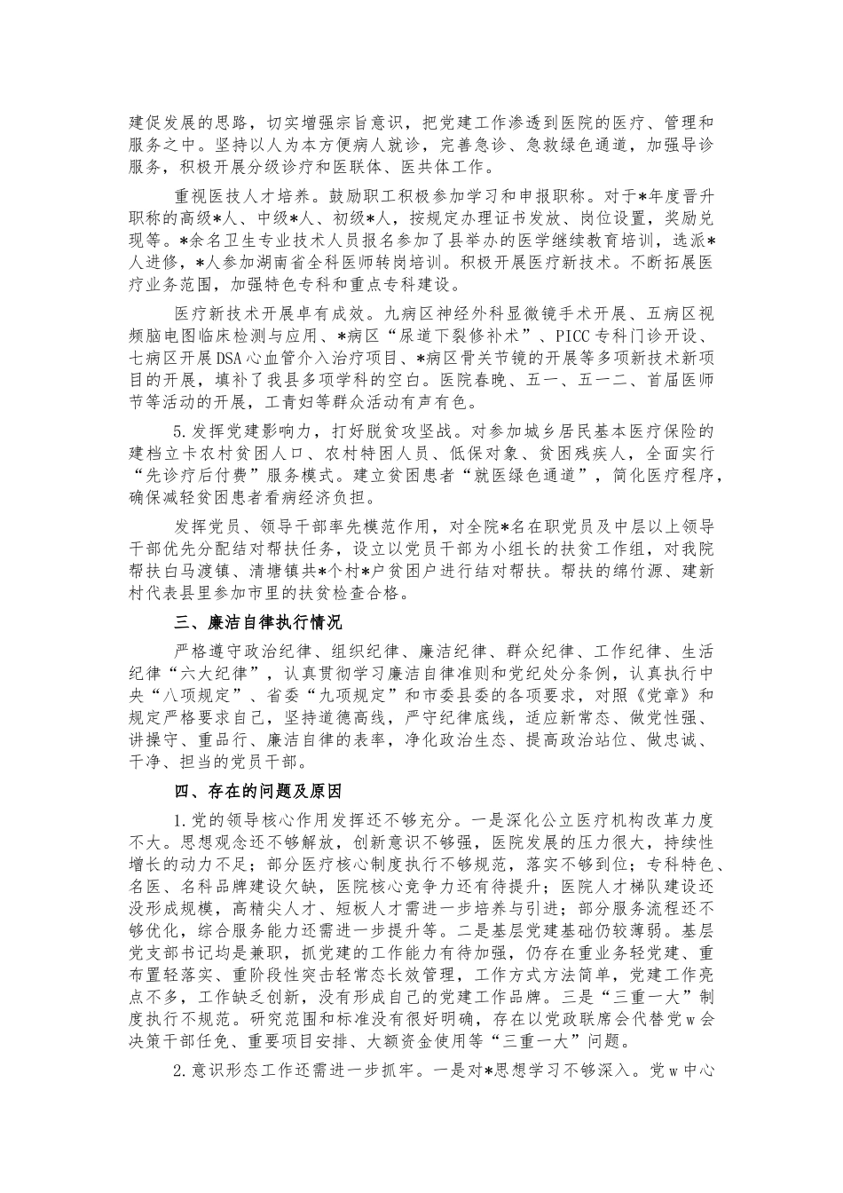 人民医院书记总结述职述廉报告.docx_第2页