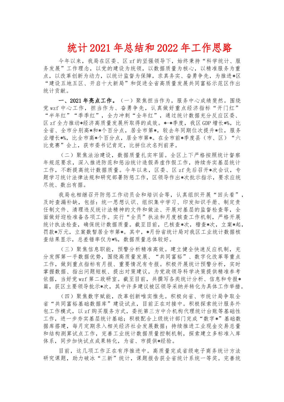 统计2021年总结和2022年工作思路.docx_第1页