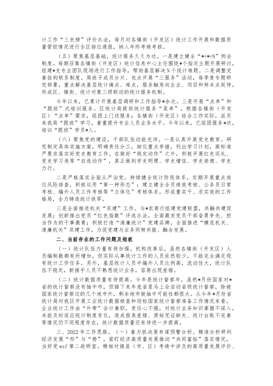 统计2021年总结和2022年工作思路.docx_第2页