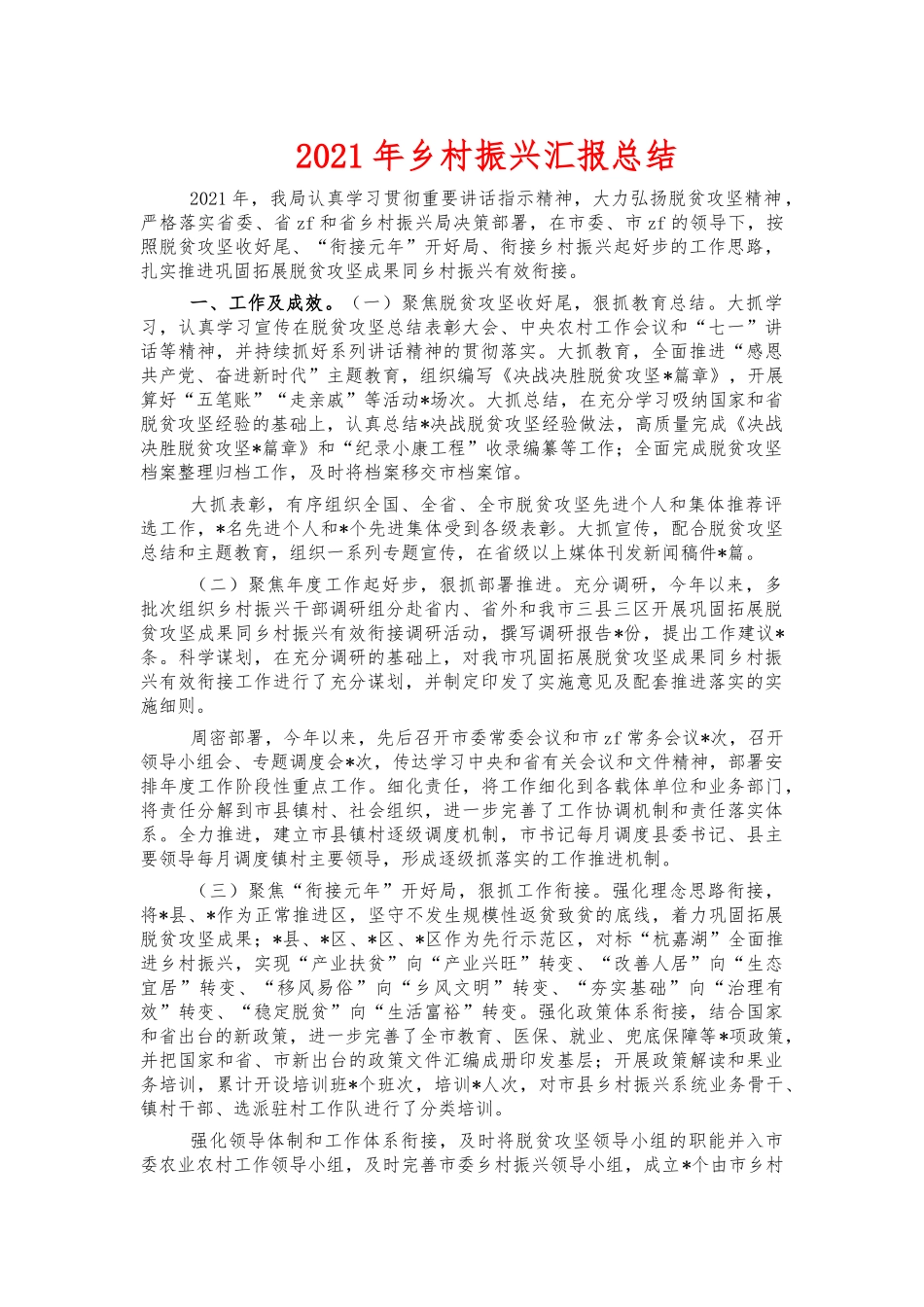 2021年乡村振兴汇报总结.docx_第1页