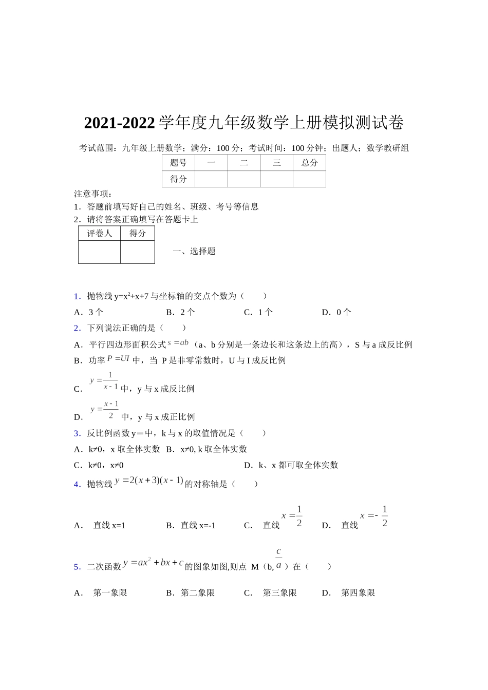 2021-2022学年度九年级数学下册模拟测试卷 (1488).docx_第1页