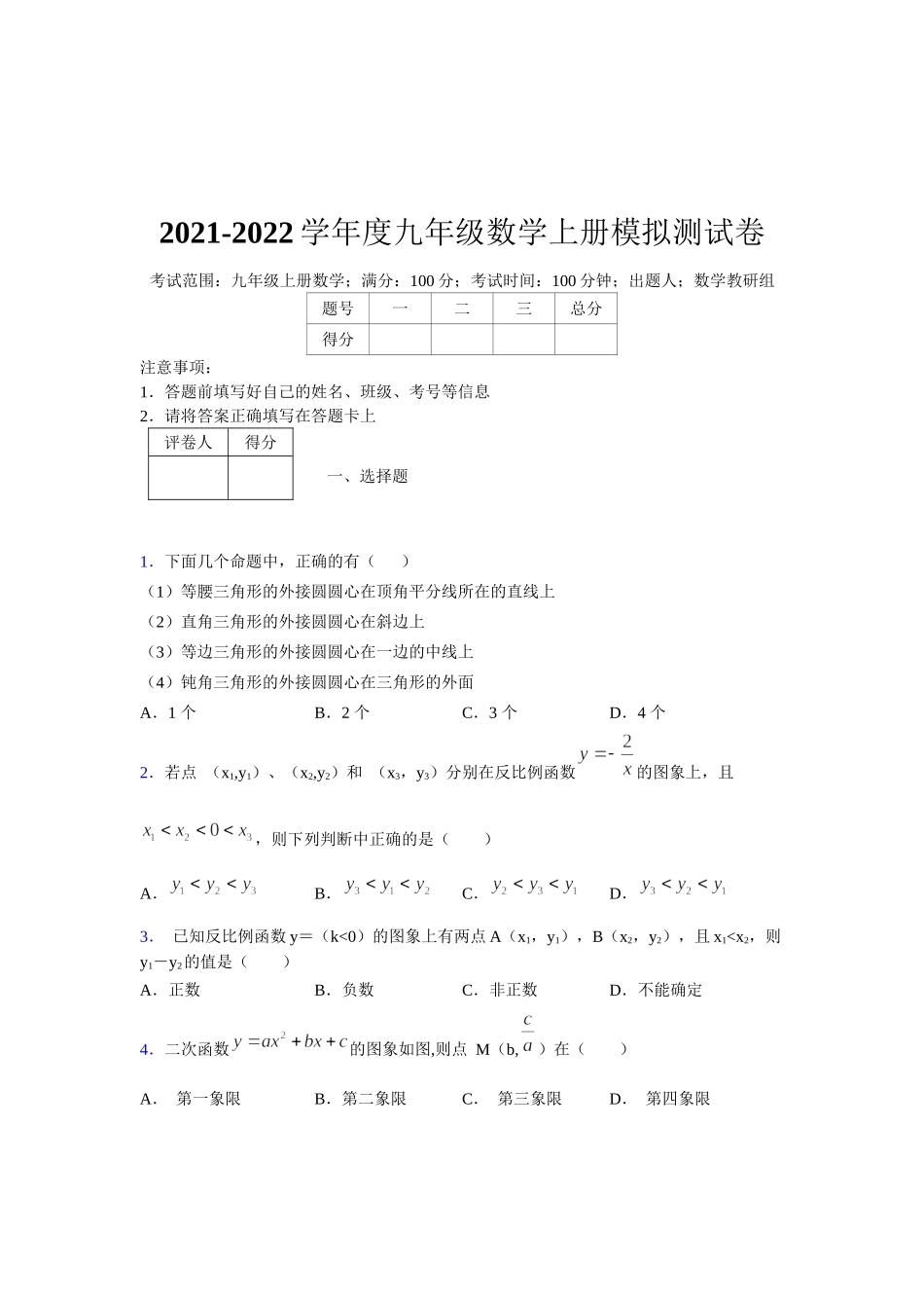 2021-2022学年度九年级数学下册模拟测试卷 (151).docx_第1页