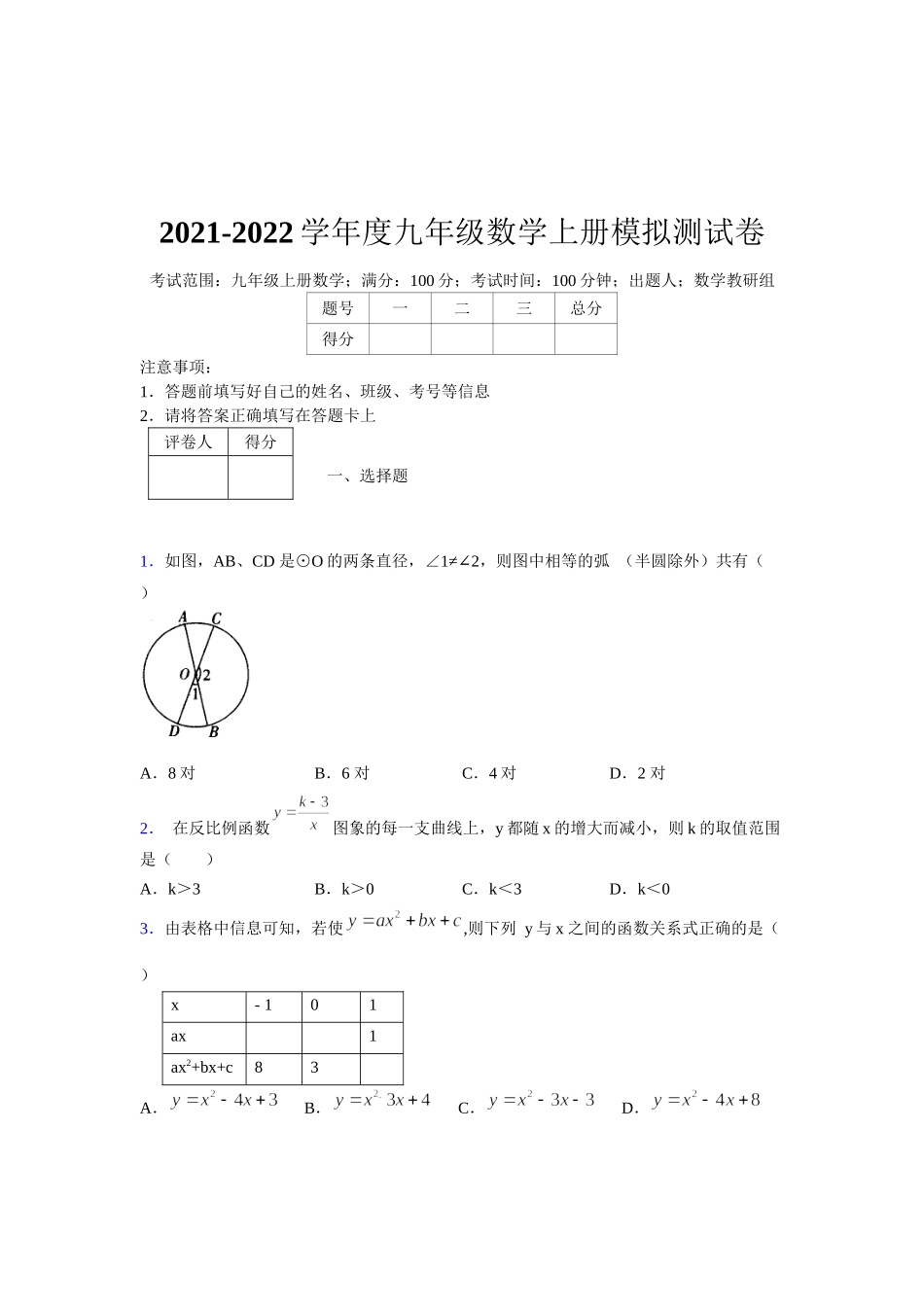 2021-2022学年度九年级数学下册模拟测试卷 (1506).docx_第1页