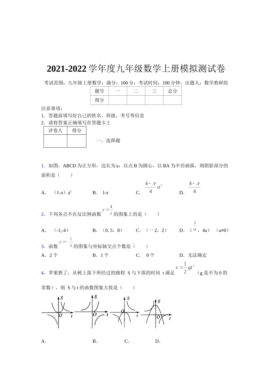 2021-2022学年度九年级数学下册模拟测试卷 (1481).docx_第1页