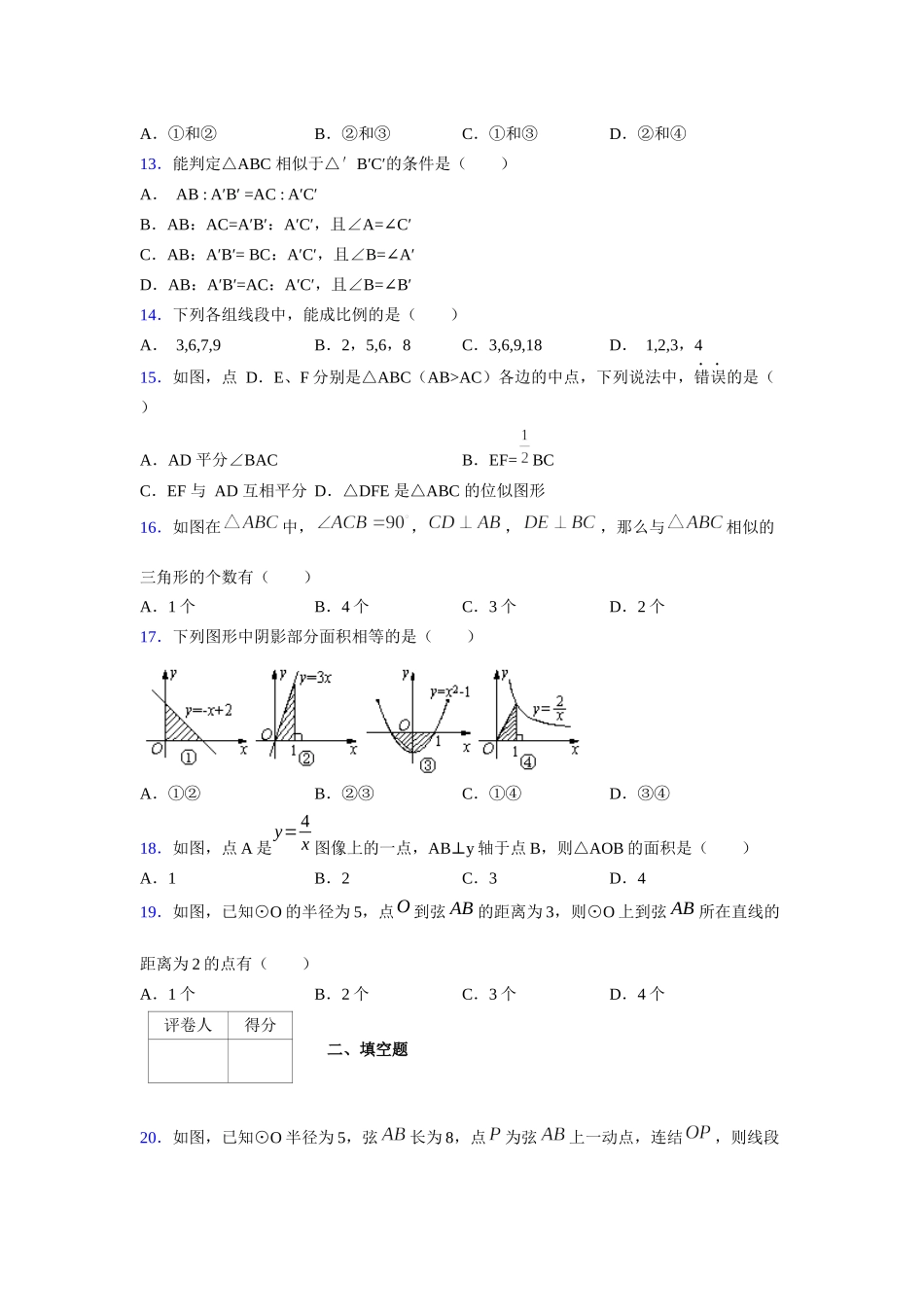 2021-2022学年度九年级数学下册模拟测试卷 (1483).docx_第3页