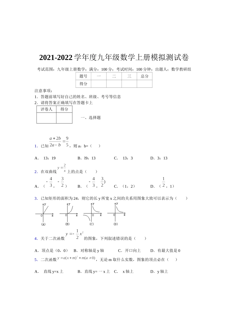 2021-2022学年度九年级数学下册模拟测试卷 (1512).docx_第1页