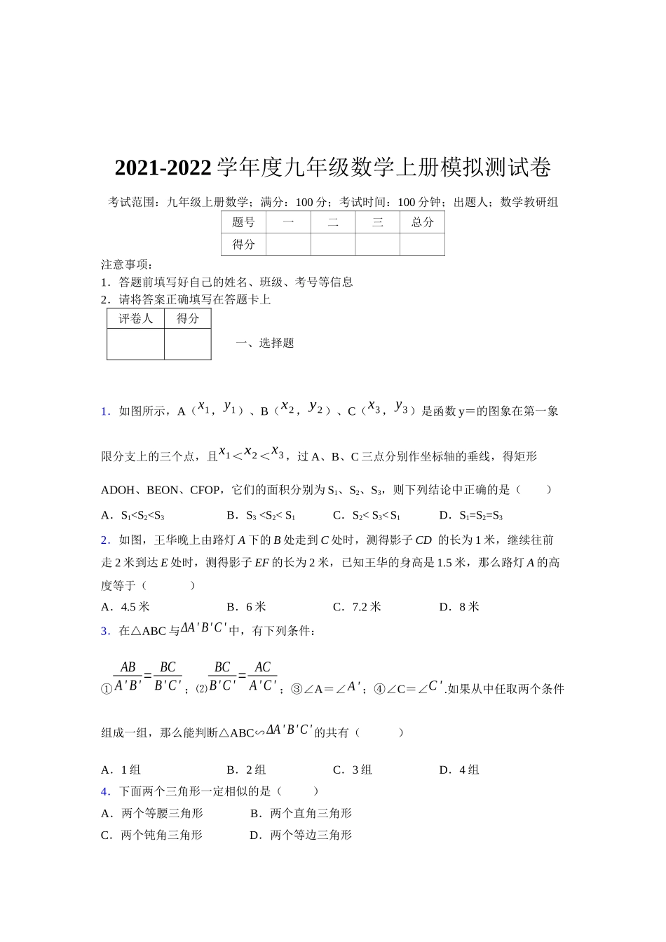 2021-2022学年度九年级数学下册模拟测试卷 (1516).docx_第1页