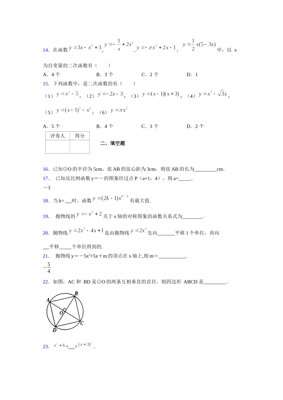 2021-2022学年度九年级数学下册模拟测试卷 (1516).docx_第3页