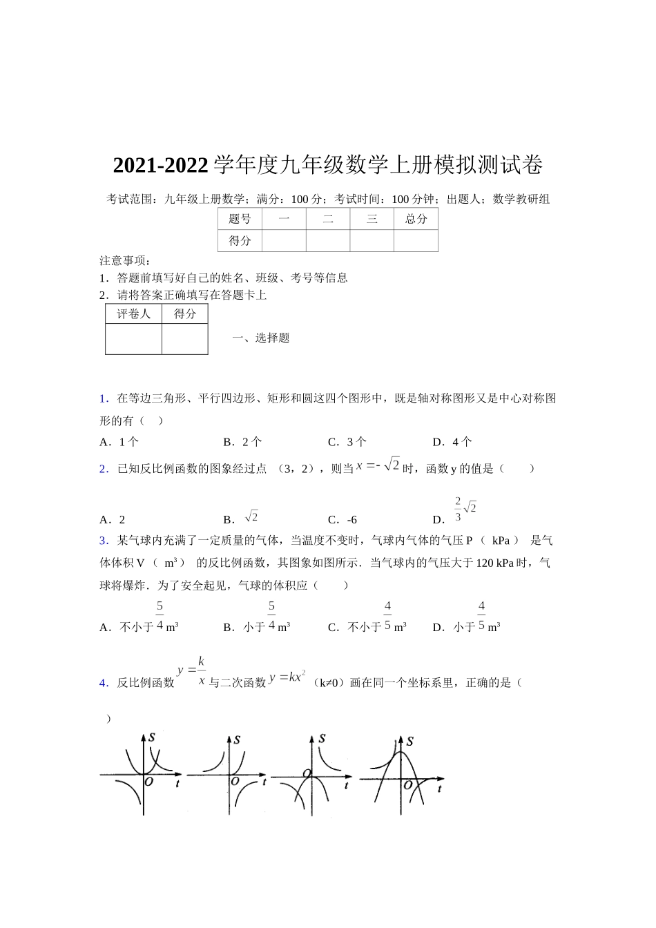2021-2022学年度九年级数学下册模拟测试卷 (1497).docx_第1页