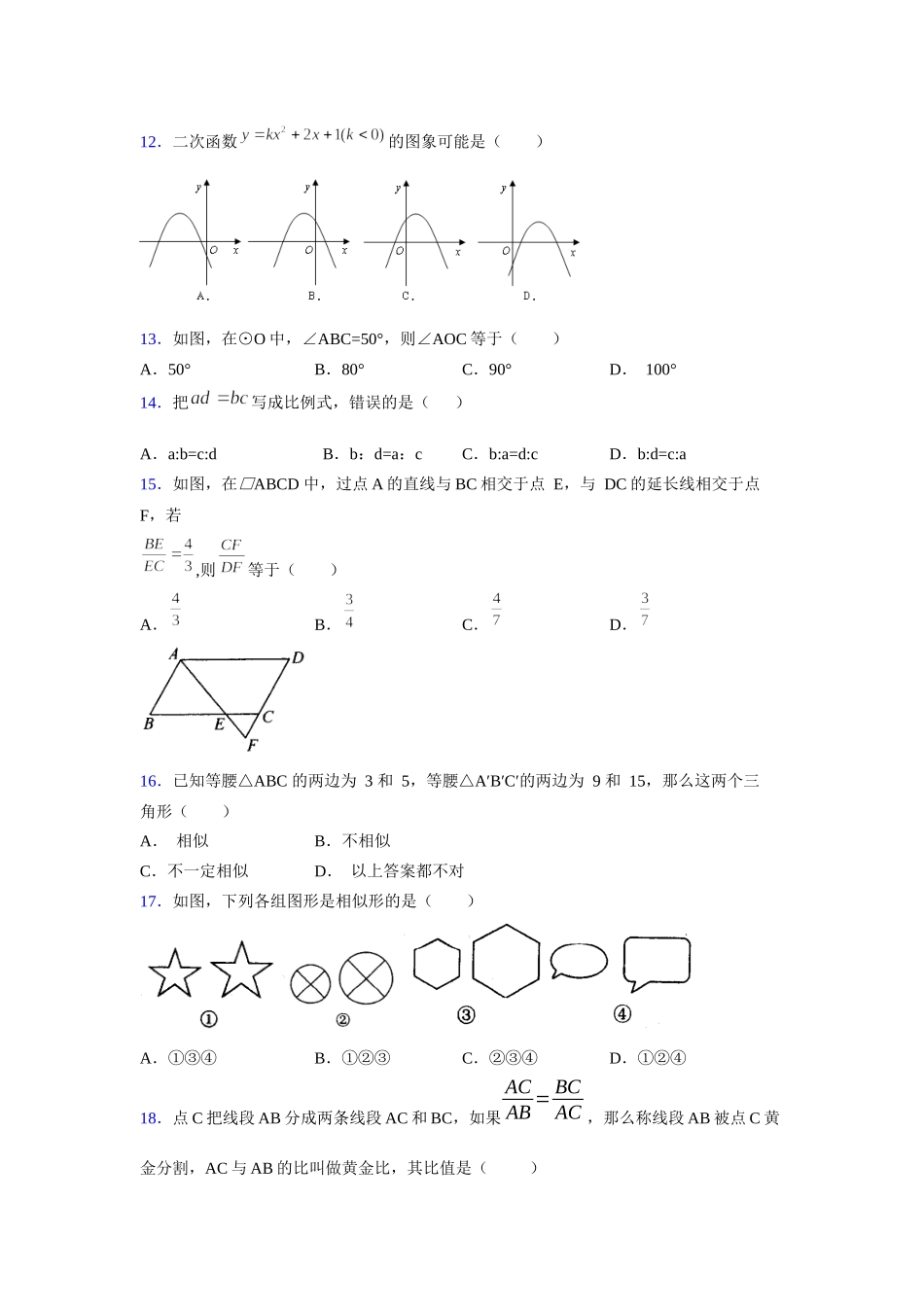 2021-2022学年度九年级数学下册模拟测试卷 (1521).docx_第3页
