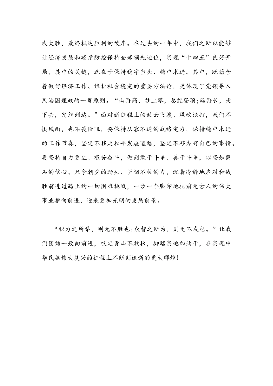 学习2022年新年贺词凝心聚力创造新的更大辉煌心得体会1510字文稿.docx_第3页