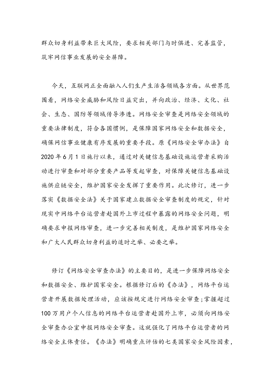2022年学习贯彻《网络安全审査办法》心得体会1500字文稿.docx_第2页